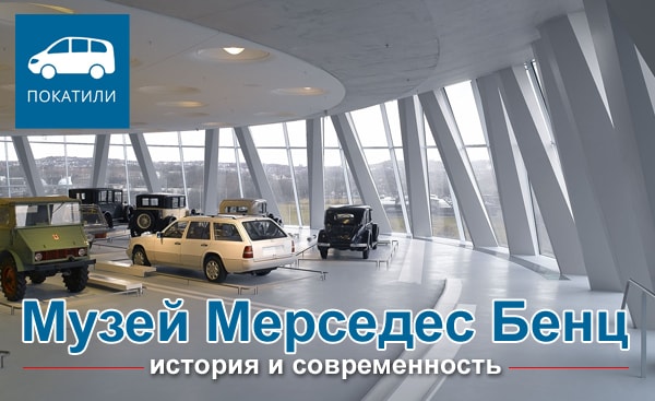 Музей Мерседес Бенц - история и современность.