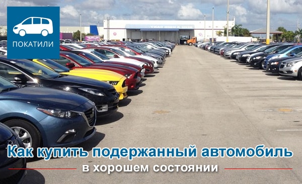 Как купить подержанный автомобиль в хорошем состоянии