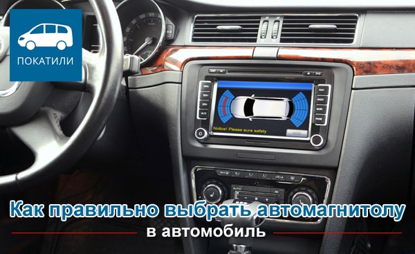 Как правильно выбрать автомагнитолу