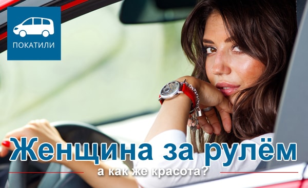 Женщина за рулём - а как же красота?