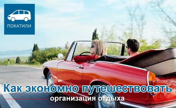 Как экономно путешествовать