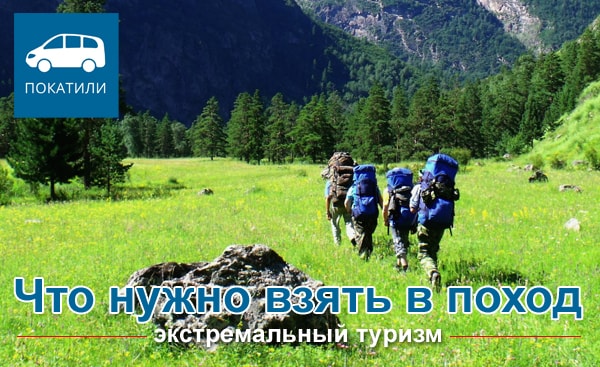 Что нужно взять в поход - экстремальный туризм