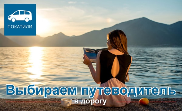 Выбираем путеводитель в дорогу