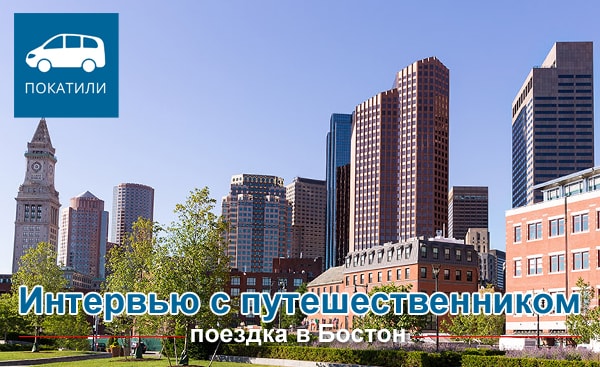 Интервью с путешественником - поездка в Бостон