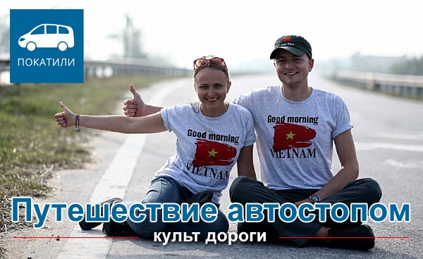 Путешествие автостопом