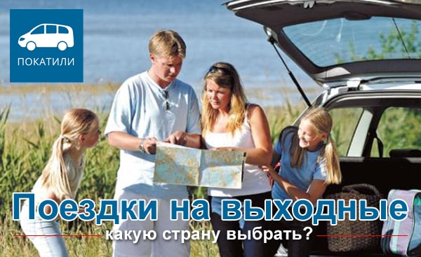  Поездки на выходные -  какую страну выбрать?
