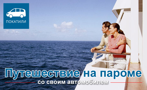 Путешествие на пароме