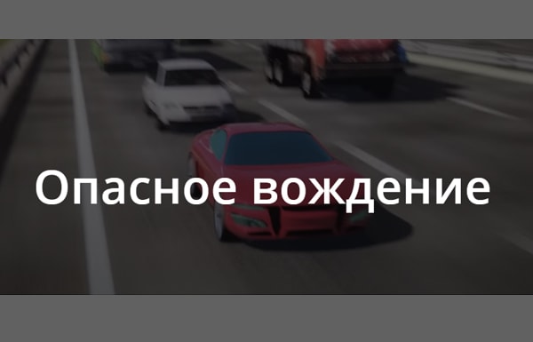 Наглядные примеры «опасного вождения»