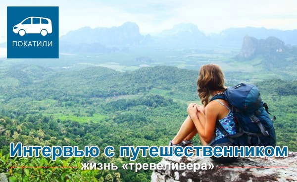 Интервью с путешественником – жизнь «тревеливера»