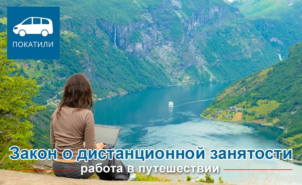 Закон о дистанционной занятости - работа в путешествии