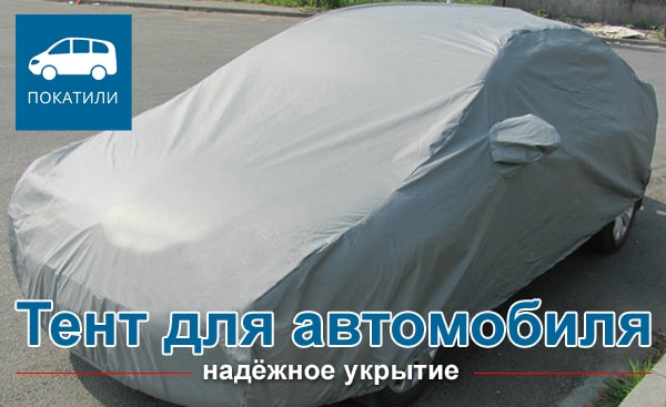 Тент для автомобиля
